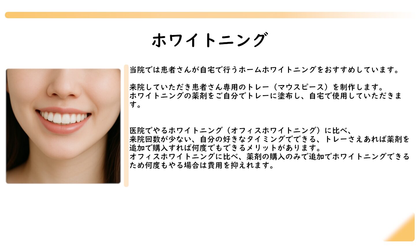 ホワイトニング
