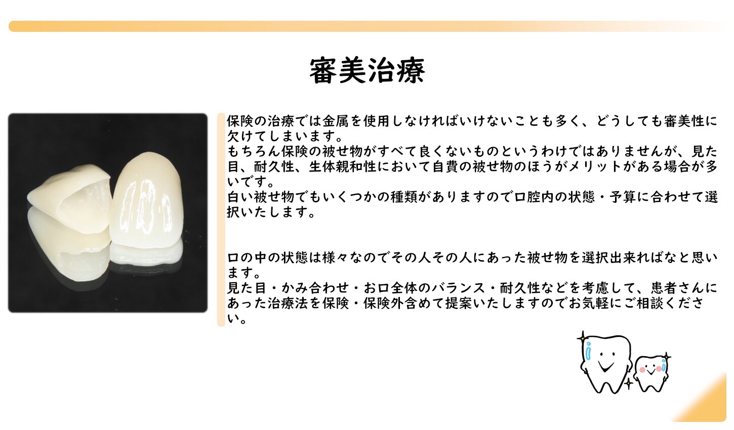 審美　白い歯