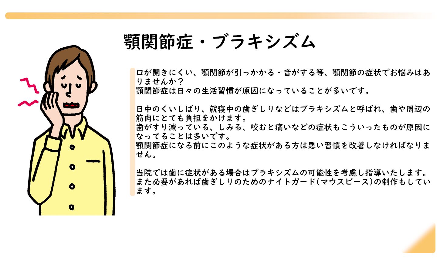 顎関節症　しみる